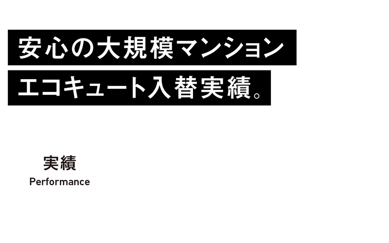 安心の大規模マンション エコキュート入替実績。