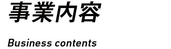 事業内容